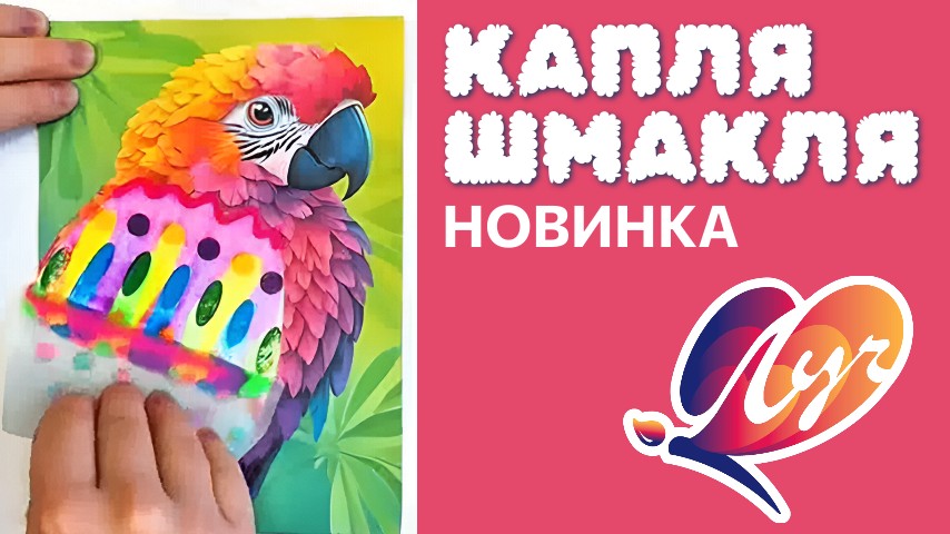 НОВИНКА! КАПЛЯ-ШМАКЛЯ от Луч